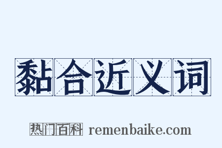 黏合近义词是什么意思的图片